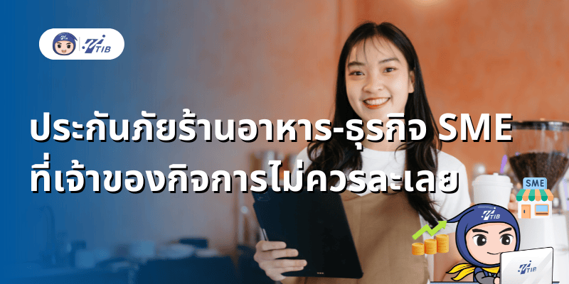 ประกันภัยร้านอาหาร ธุรกิจ จำเป็นไหม