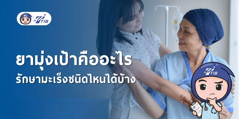 ทำความรู้จักยามุ่งเป้า ความหวังใหม่ของการรักษาโรคมะเร็ง