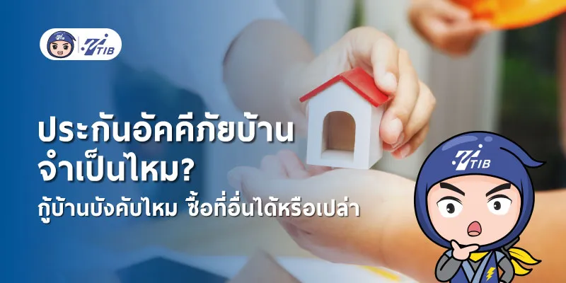 ไขข้อสงสัยประกันอัคคีภัยบ้าน จำเป็นแค่ไหน