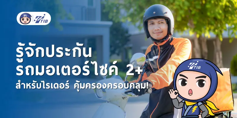 ประกันรถมอเตอร์ไซค์ 2+ สำหรับไรเดอร์ คุ้มครองอะไรบ้าง