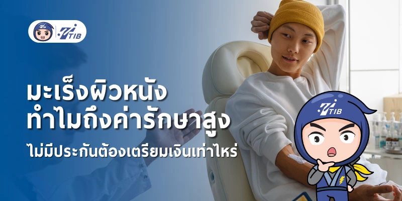ทำไมค่ารักษามะเร็งผิวหนังถึงสูง? เช็กค่าใช้จ่ายที่ต้องเตรียม