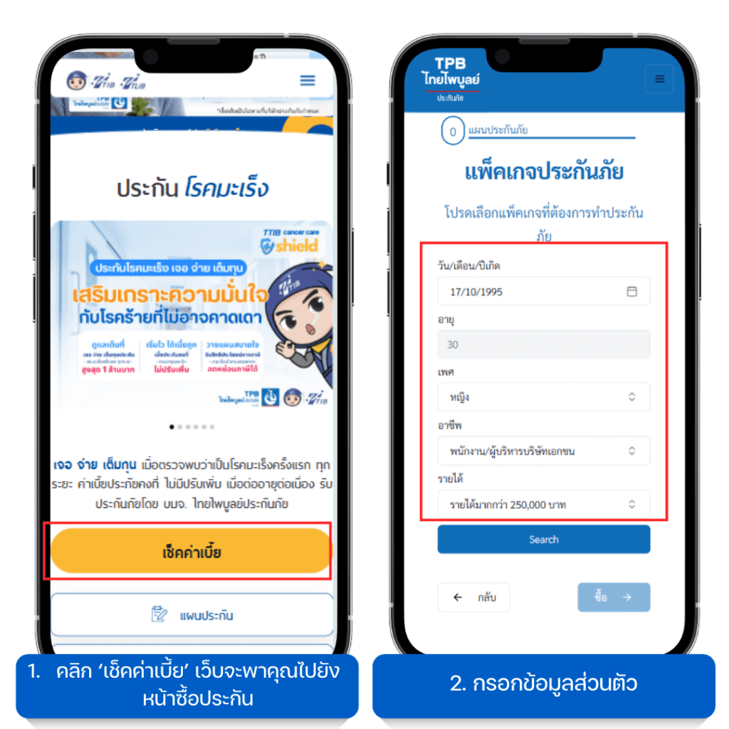 ขั้นตอนการซื้อประกันมะเร็ง 2