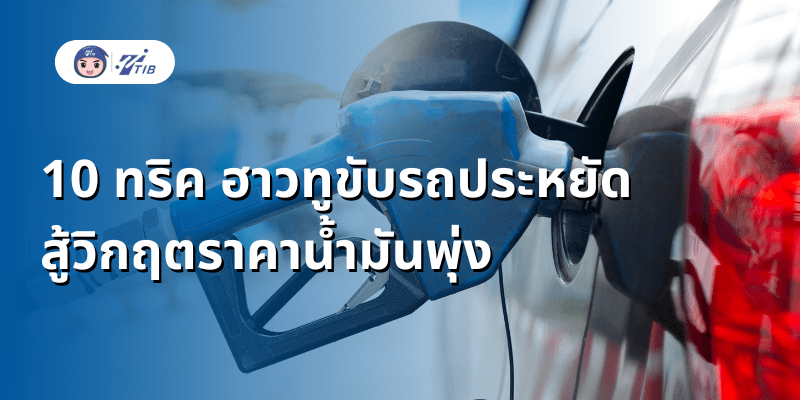 น้้ำมันแพง ประหยัดยังไงดี