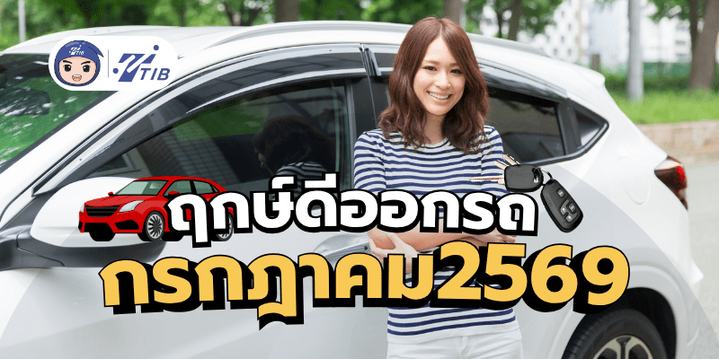 รวมวันฤกษ์ดี ออกรถประจำเดือนกรกฎาคม 2569