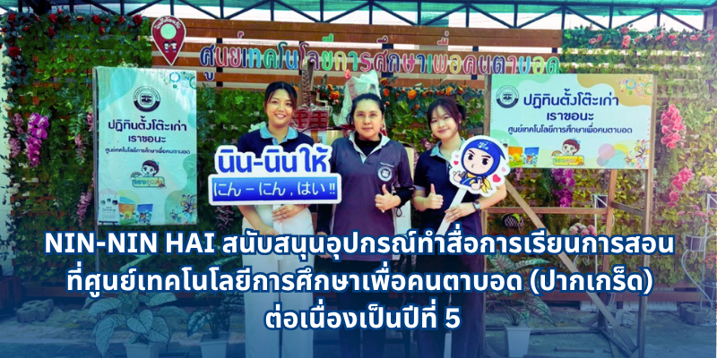 โครงการนินนินให้ บริจาคอุปกรณ์ส่งเสริมการเรียนรู้แก่มูลนิธิคนตาบอด ต่อเนื่องเป็นปีที่ 5