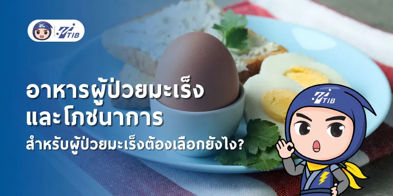 อาหารผู้ป่วยมะเร็งควรมีโภชนาการครบถ้วน