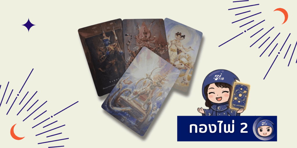 กองไพ่ที่ 2