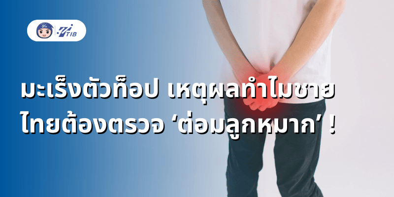มะเร็งตัวท็อป เหตุผลทำไมชายไทยต้องตรวจ ‘ต่อมลูกหมาก’ !