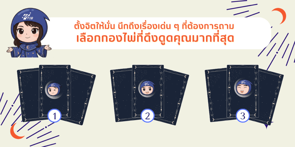 เลือกกองไพ่ที่ดึงดูดคุณมากที่สุด