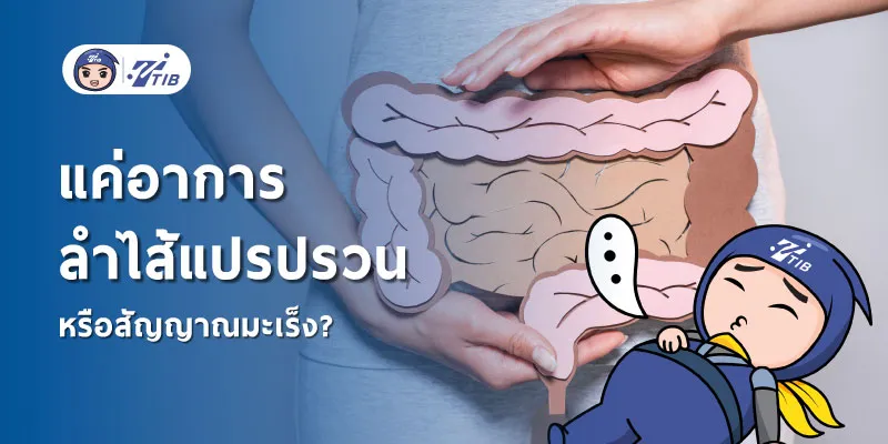 อาการลำไส้แปรปรวนหรือมะเร็งลำไส้