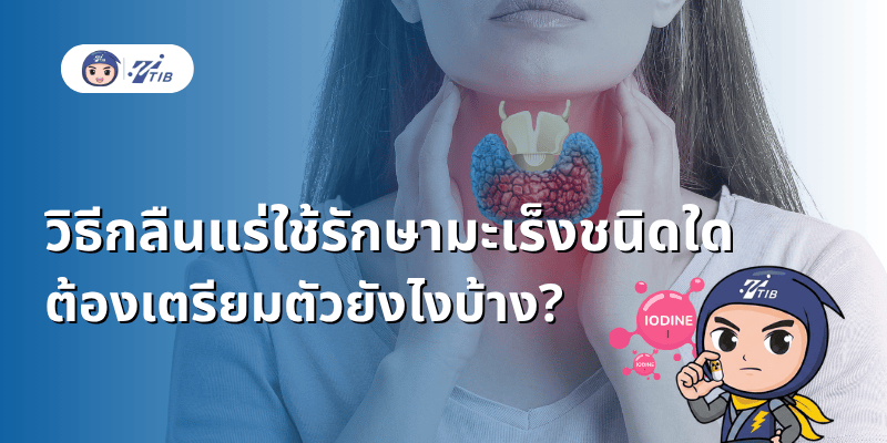 กลืนแร่ รัษามะเร็ง ควรเตรียมตัวอะไรบ้าง