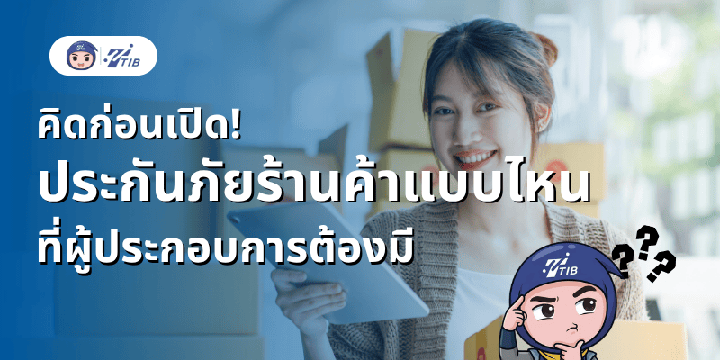 คิดก่อนเปิด ประกันภัยร้านค้าแบบไหนดี