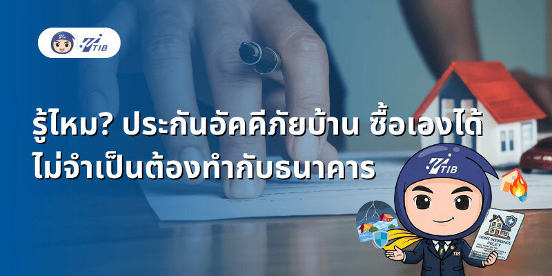 ประกันบ้าน ซื้อเองได้ไม่ต้องทำผ่านธนาคาร