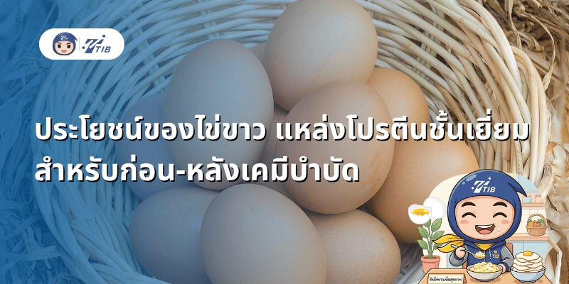 ประโยชน์ไข่ขาว โปรตีนชั้นยอด