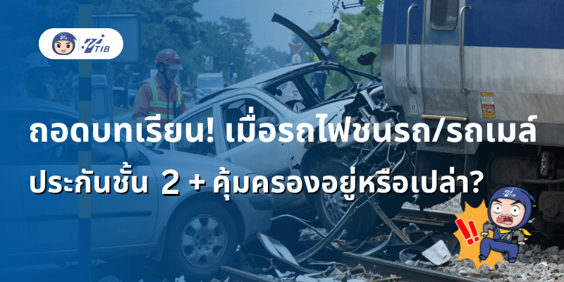 รถชนรถไฟ ประกันชั้น2+