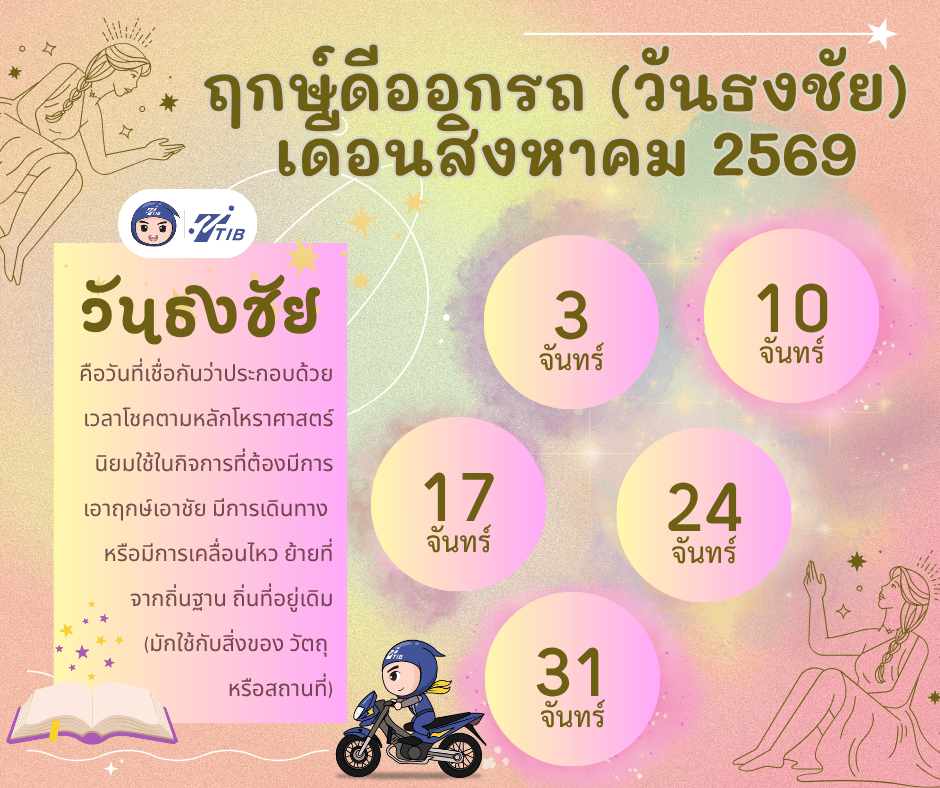 รวมฤกษ์ดีออกรถใหม่ ประจำเดือนสิงหาคม 2569