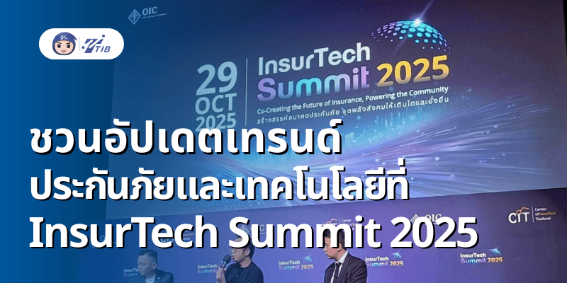 อัปเดตเทรนด์แวดวงประกันภัยที่งาน InsurTech Summit 2025