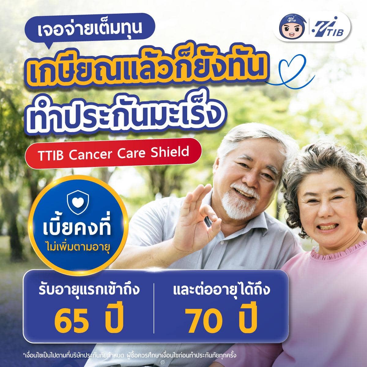 ประกันโรคมะเร็ง เจอจ่ายเต็มทุน เกษียณอายุแล้วก็ยังทัน รับอายุแรกเข้าถึง 65 ปี