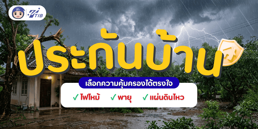 Home insurance ประกันบ้าน