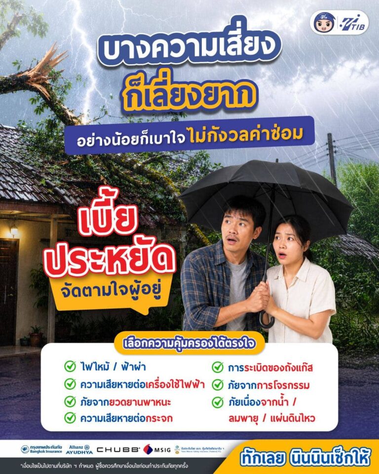 ประกันภัยบ้าน คุ้มครองความเสี่ยงที่อาจเลี่ยงยาก