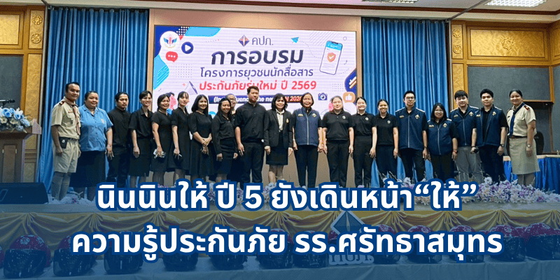 OIC สมุทรสงคราม Insurefluencer 2026