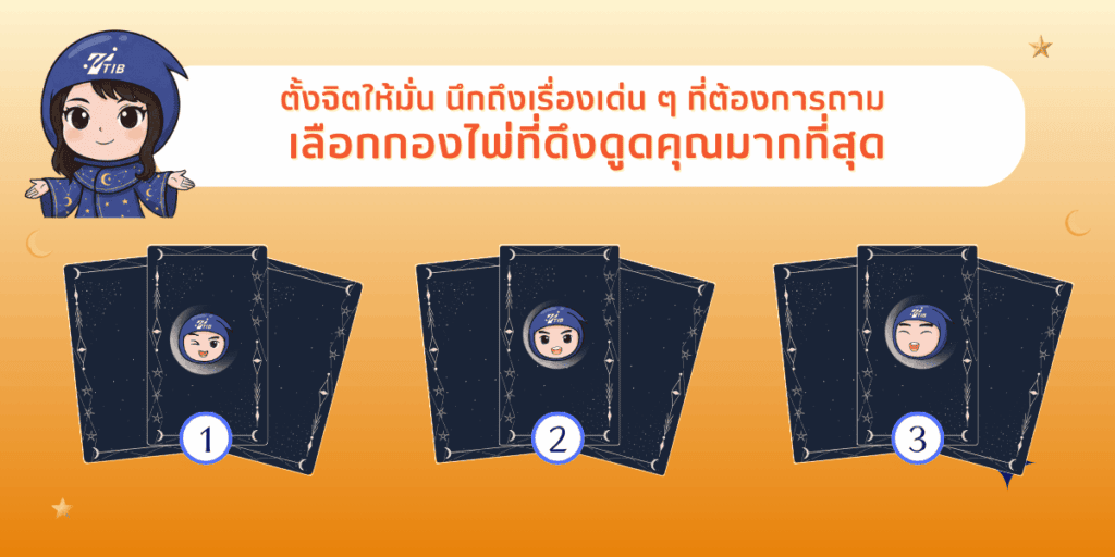 ทำสมาธิตั้งจิตให้มั่นเลือกกองไพ่ที่ดึงดูดใจมากที่สุด แล้วเตรียมอ่านคำทำนาย