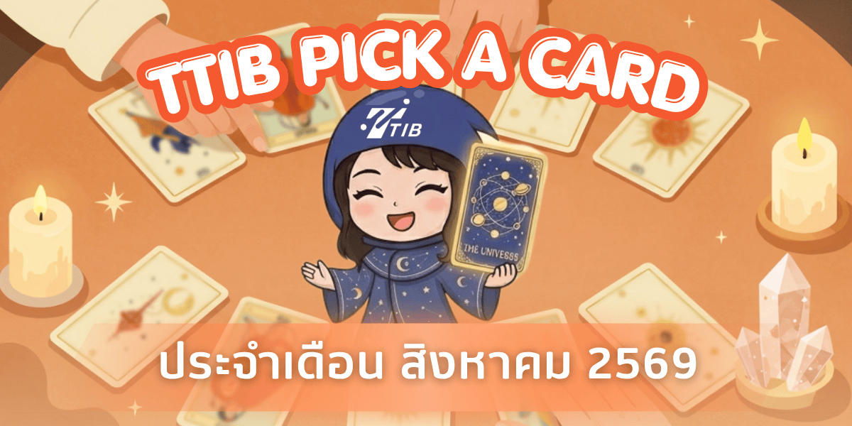 ทำนายทายทักอ่านคำทำนายจากไพ่ทาโรต์ Pick a card ประจำเดือนสิงหาคม 2569