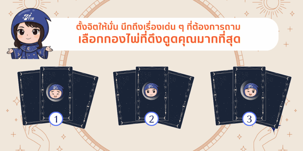 เลือกกองไพ่ที่ดึงดูดใจมากที่สุด แล้วเตรียมอ่านคำทำนาย