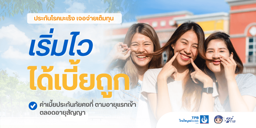 ประกันโรคมะเร็ง เจอ จ่าย จบ แบบเต็มทุน เริ่มไวได้เบี้ยถูก