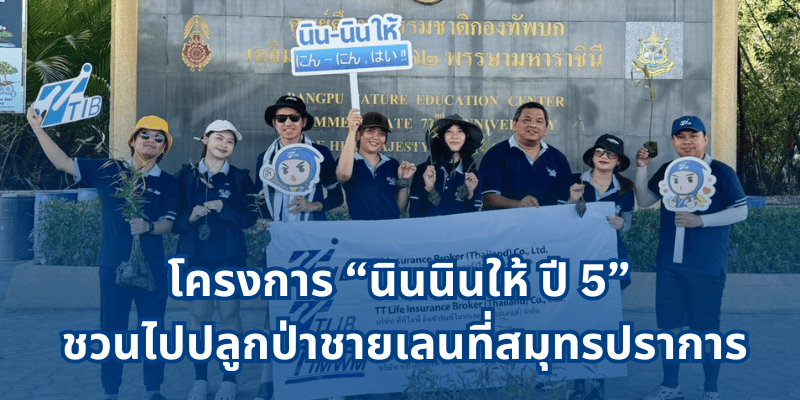 นินนินชวนปลูกป่าชายเลน