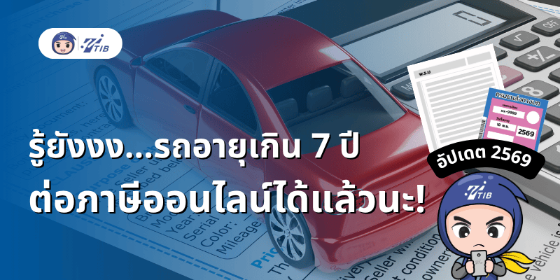 ล่าสุดปี2569 รถอายุเกิน7ปีต่อภาษีออนไลน์ได้แล้ว