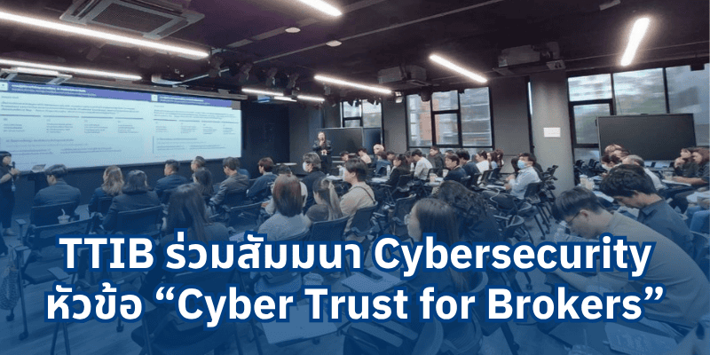TTIB เข้าร่วมสัมมนา Cyber trust for broker