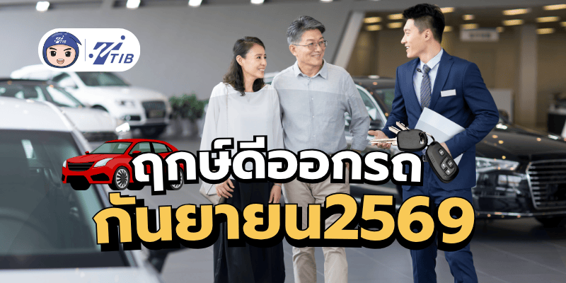 เช็คฤกษ์ดีออกรถใหม่ เดือนกันยายน 2569