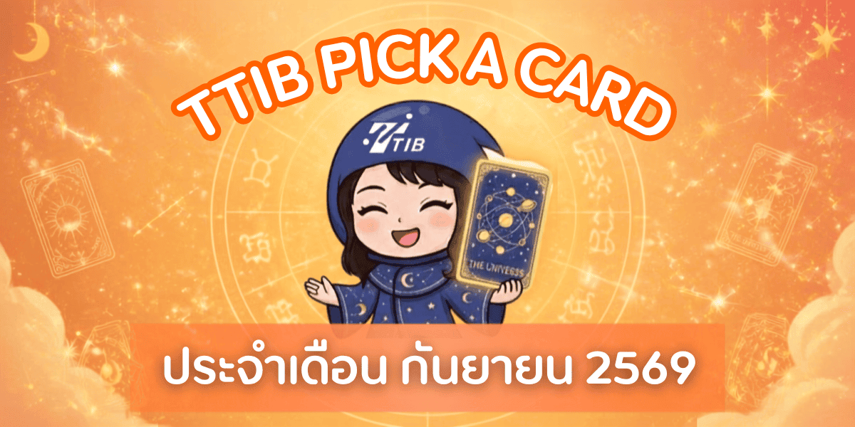 ทำนายทายทักอ่านคำทำนายจากไพ่ทาโรต์ Pick a card ประจำเดือนกันยายน 2569