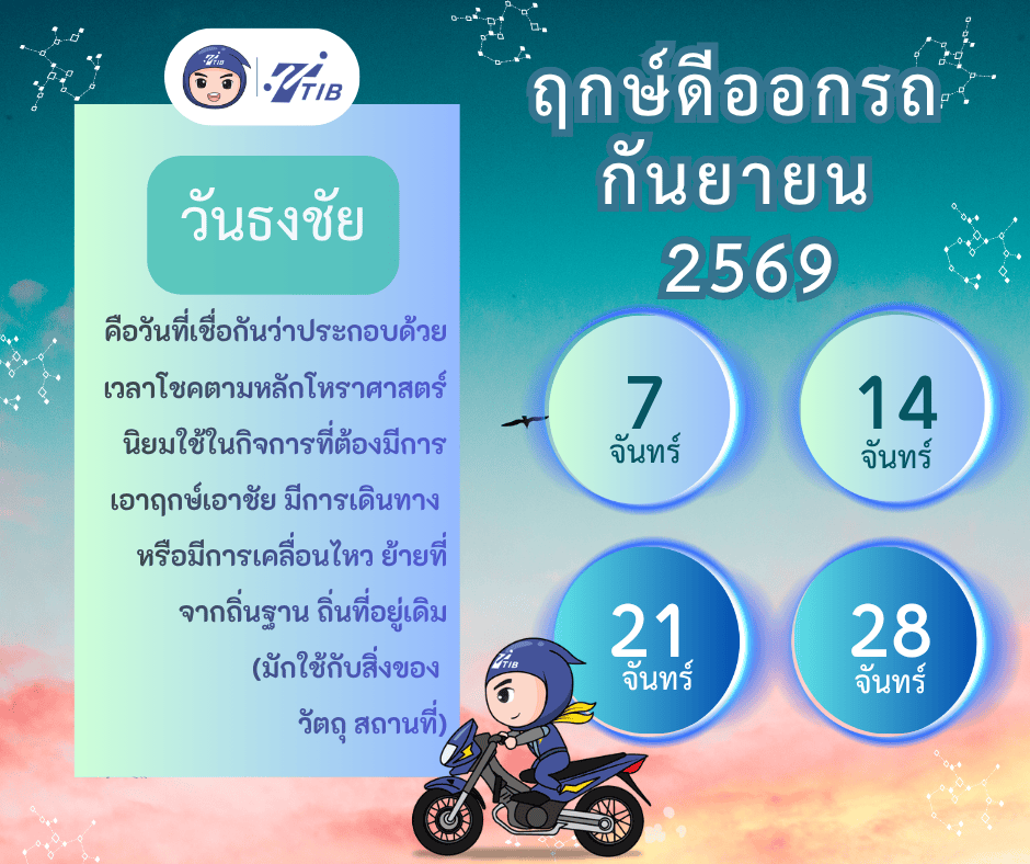 ฤกษ์ดีออกรถประจำเดือนกันยายน 2569