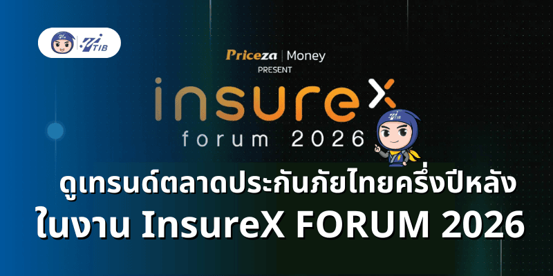 อ่านเทรนตลาดประกันภัยในงาน InsureX Forum 2026