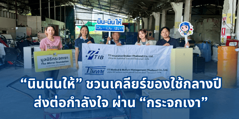 TTIB รวบรวมสิ่งของบริจาคที่มูลนิธิกระจกเงา