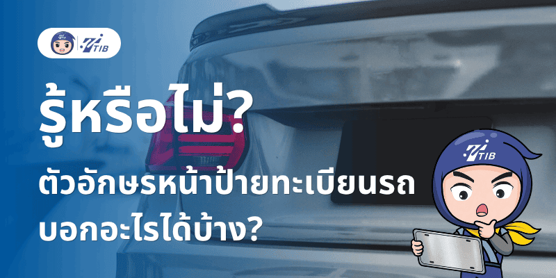 ตัวอักษรบนทะเบียนรถ บอกอะไรได้บ้าง