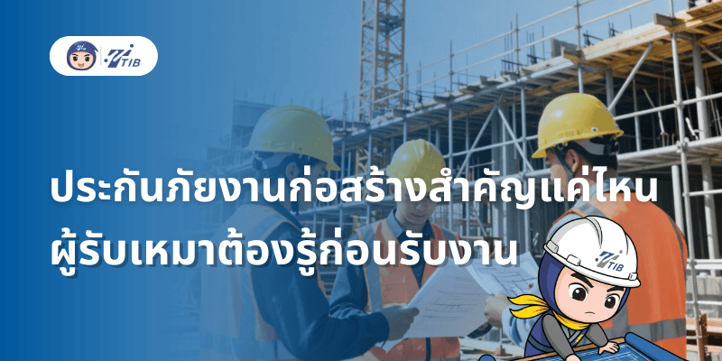 ประกันก่อสร้างสำคัญ ผู้รับเหมาควรรู้ ก่อนเข้าไซต์งาน
