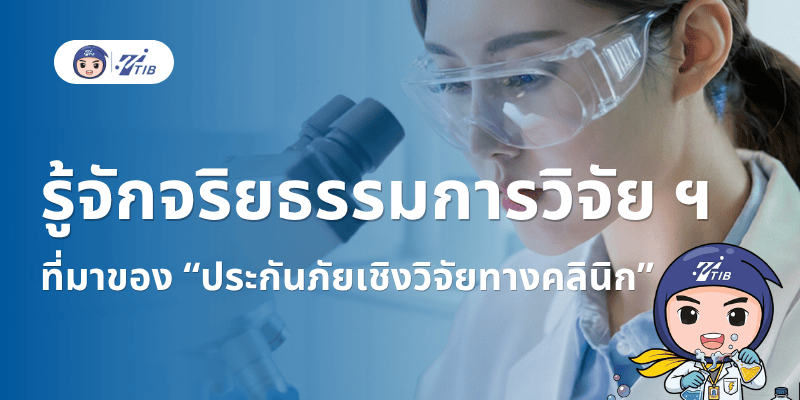 รู้จักประกันภัยวิจัยเชิงทดลองทางคลินิก