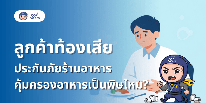 ลูกค้าท้องเสีย ประกันร้านอาหารคุ้มครองไหม