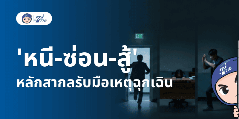 หนี ซ่อน สู้