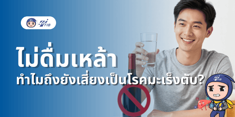 ไม่ดื่มเหล้า ทำไมยังเสี่ยงมะเร็งตับ