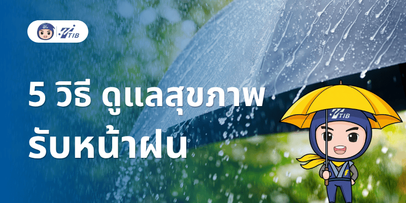 5 วิธีดูแลสุขภาพรับหน้าฝน