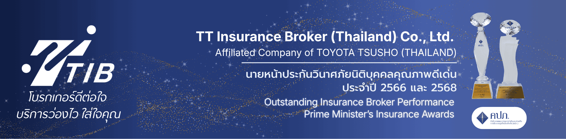 TTIB นายหน้าประกันภัยวินาศภัยนิติบุคคลดีเด่น 2 ปี