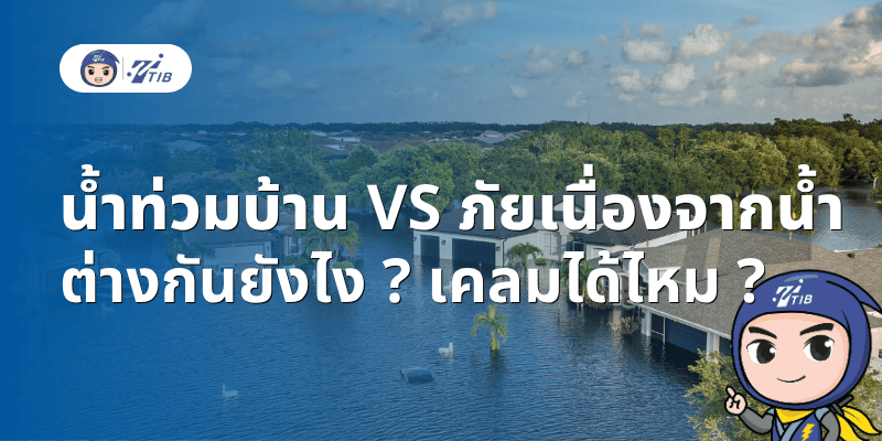 น้ำท่วมบ้านกับภัยเนื่องจากน้ำ ต่างกันยังไง เคลมยังไง