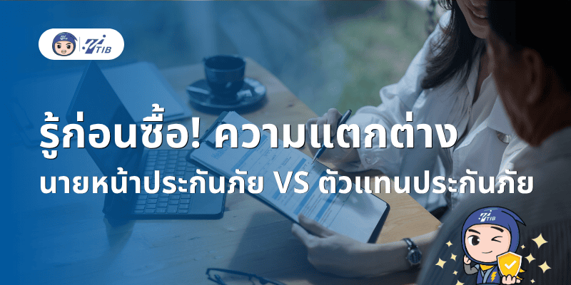 รู้ก่อนซื้อ ความแตกต่างระหว่างนายหน้าประกันภัยกับตัวแทนประกันภัย