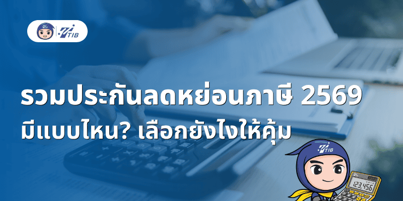 รวบประกันลดหย่อนภาษี 2569