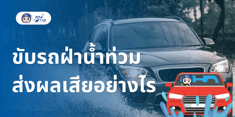 ขับรถฝ่าน้ำท่วม ผลเสียมีอะไรบ้าง