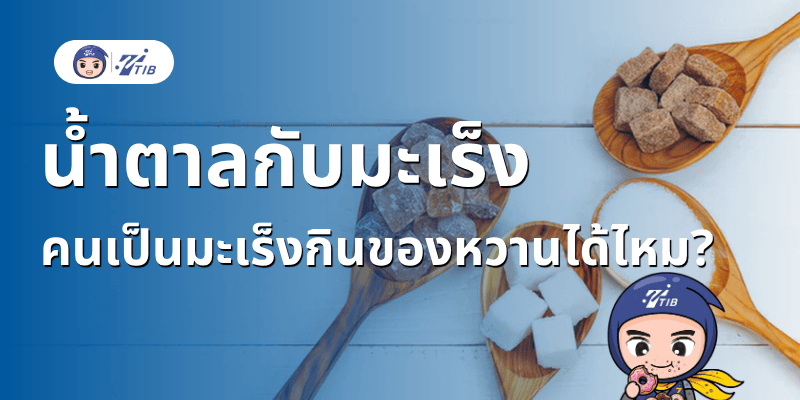 น้ำตาลกับมะเร็ง